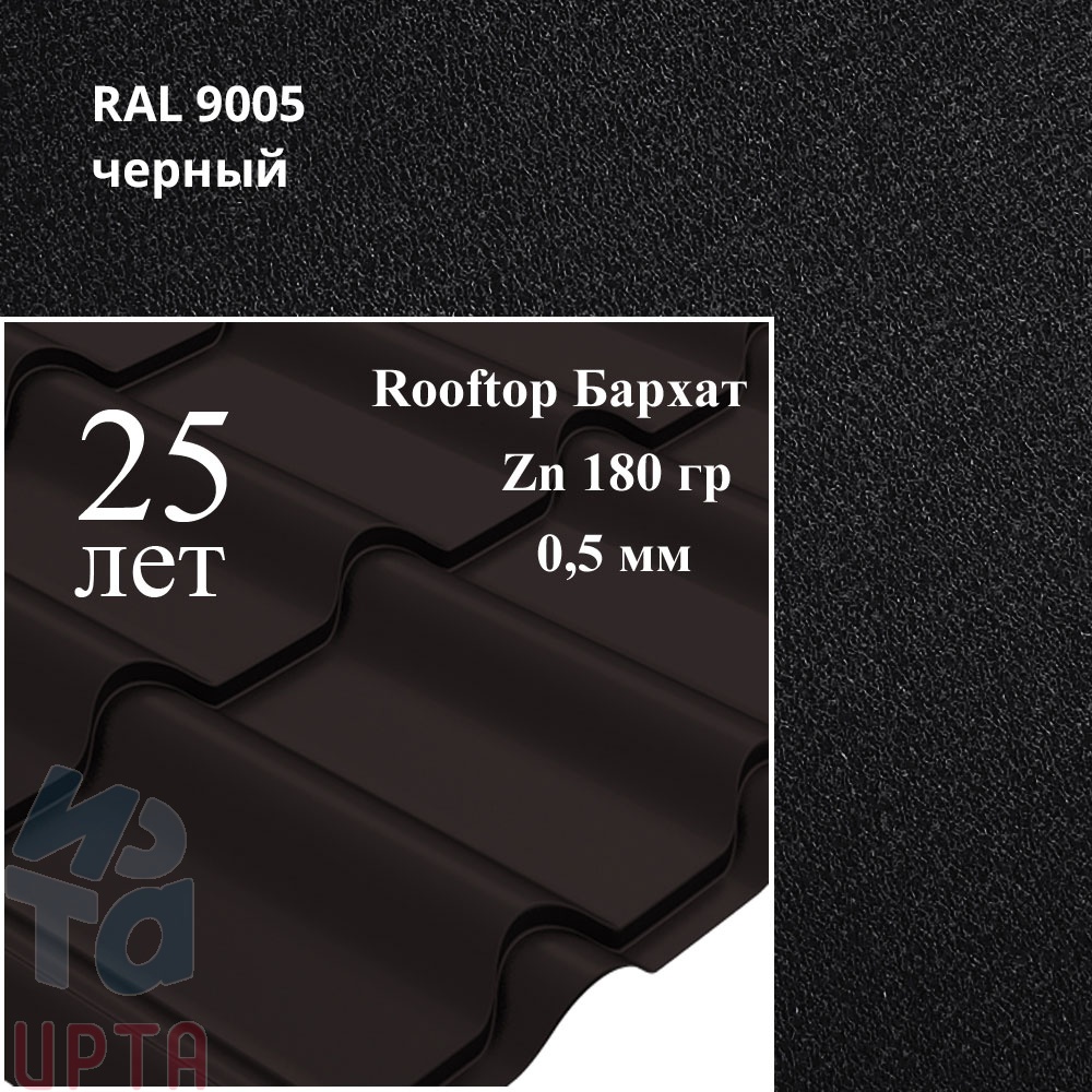 Металлочерепица Камея, Rooftop Бархат 0,5 мм, матовая