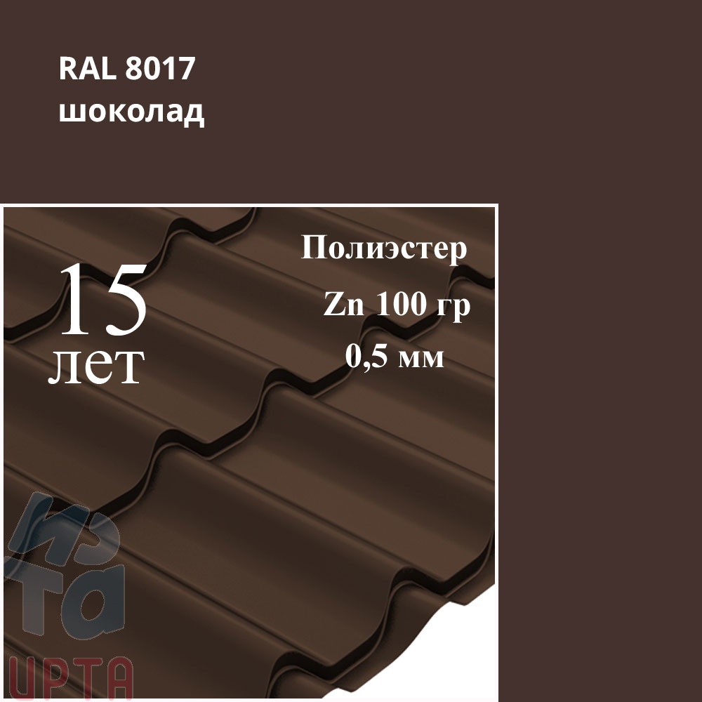 Металлочерепица Металлочерепица Классик, Полиэстер 0,5 мм