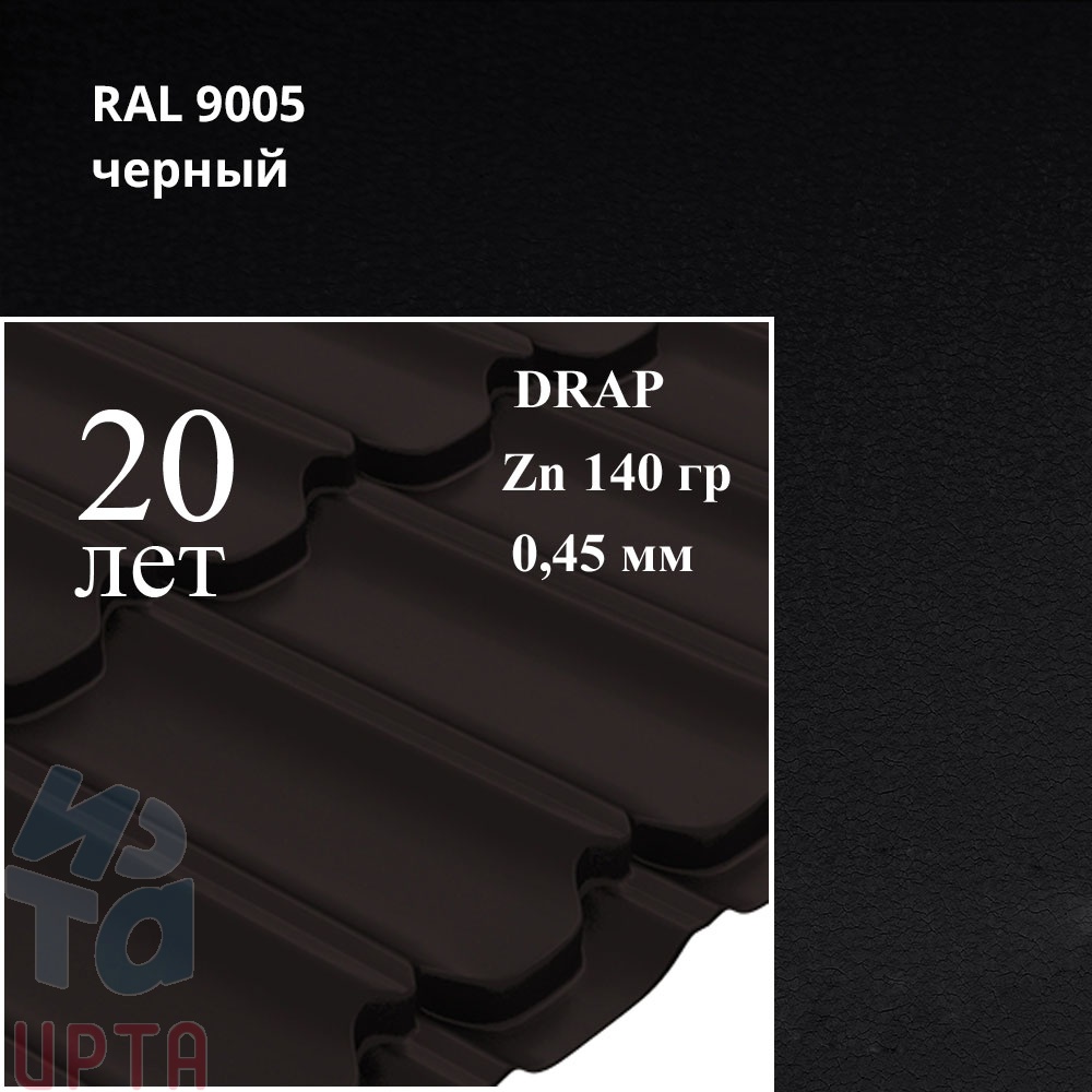 Металлочерепица Профиль волновой Квинта Плюс, Drap 0,45 мм, матовый