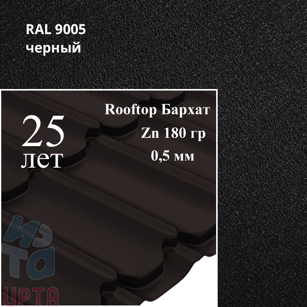 Металлочерепица Металлочерепица Квинта Плюс, Rooftop Бархат 0,5 мм, матовый