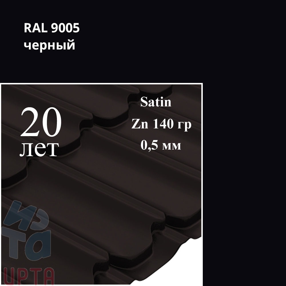 Металлочерепица Металлочерепица Квинта Плюс, Satin 0,5 мм