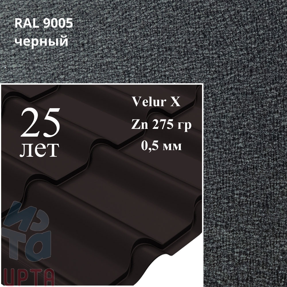 Металлочерепица Камея, Velur X 0,5 мм, матовая