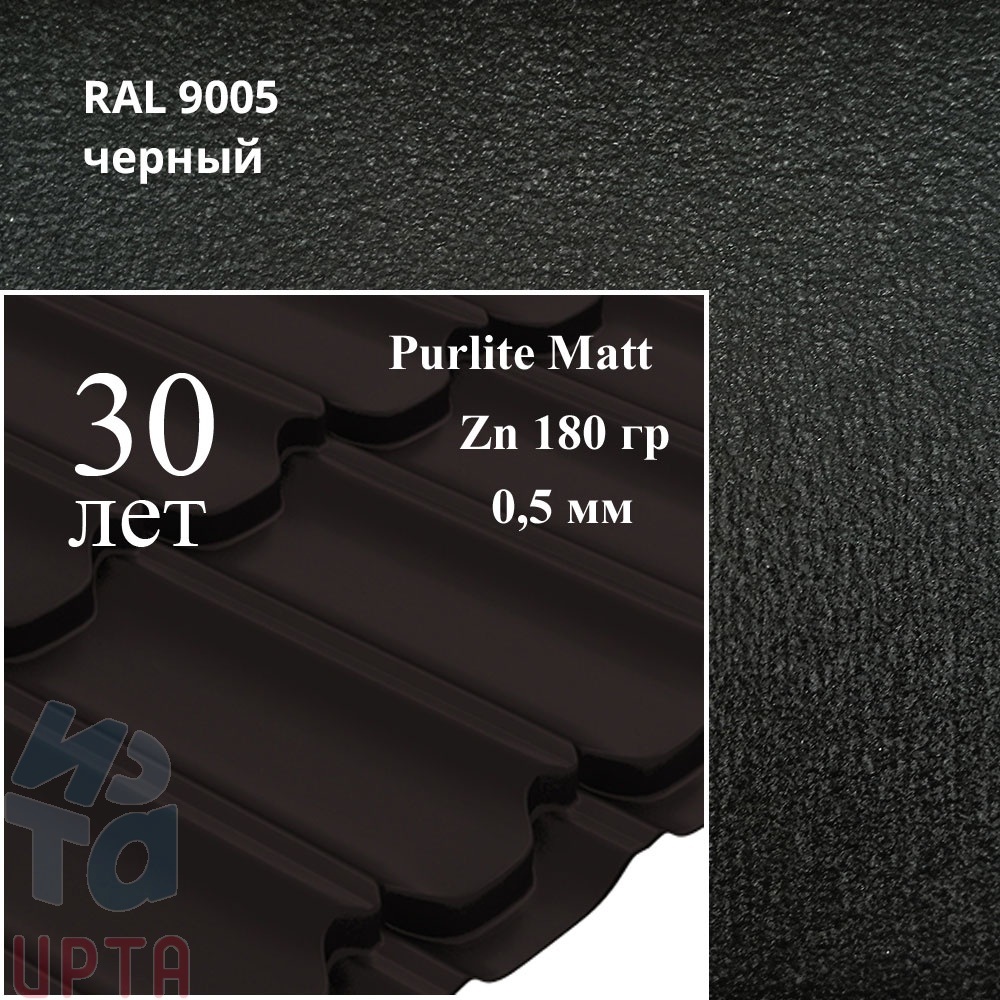Металлочерепица Металлочерепица Квинта Плюс, PurLite Matt 0,5 мм, матовый