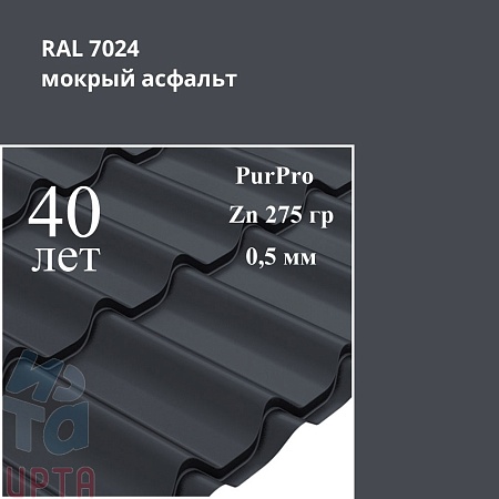 Металлочерепица Классик, PurPro 0,5 мм