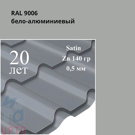 Металлочерепица Камея, Satin 0,5 мм