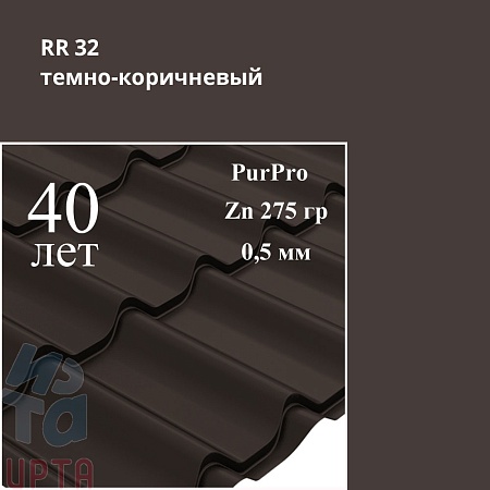 Металлочерепица Классик, PurPro 0,5 мм