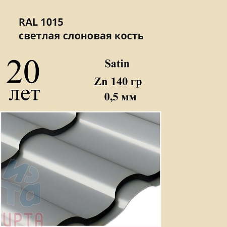 Металлочерепица Кредо, Satin 0,5 мм