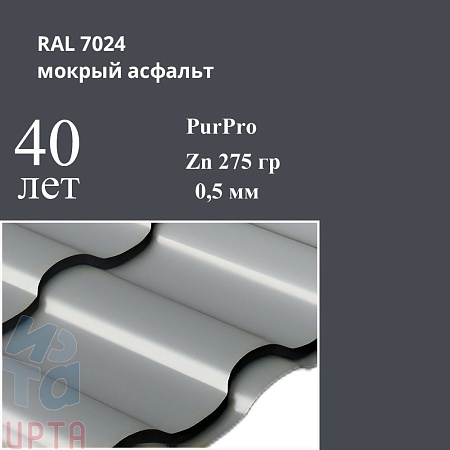 Металлочерепица Кредо, PurPro 0,5 мм
