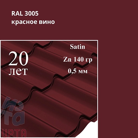 Металлочерепица Классик, Satin 0,5 мм