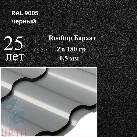 Металлочерепица Кредо, RoofTop Бархат 0,5 мм, матовая