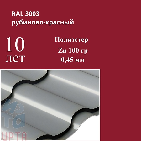 Профиль волновой Кредо, Полиэстер 0,45 мм