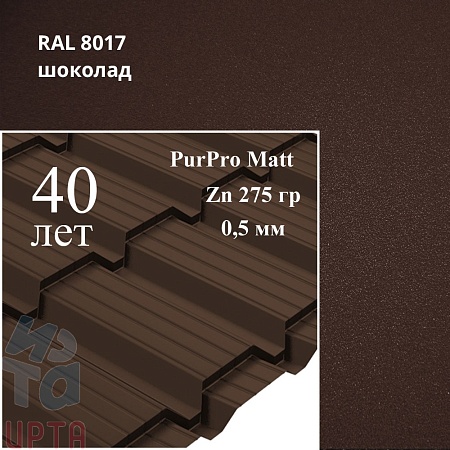 Металлочерепица Quadro Profi, PurPro Matt 0,5 мм
