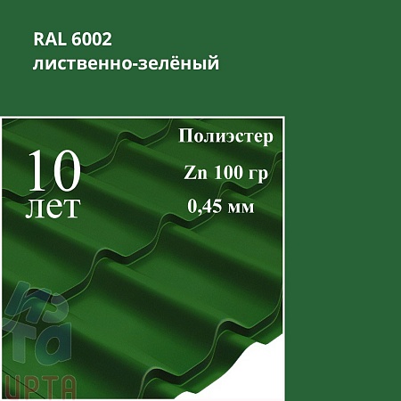 Профиль волновой Классик, Полиэстер 0,45