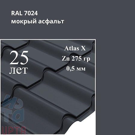 Металлочерепица Камея, Atlas X 0,5 мм