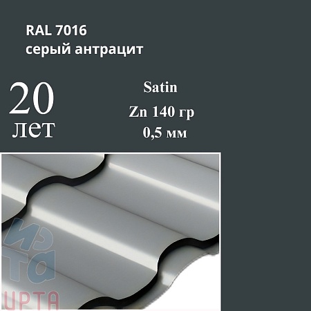 Металлочерепица Кредо, Satin 0,5 мм