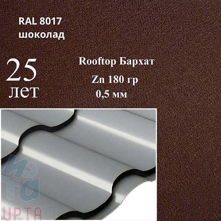 Металлочерепица Кредо, RoofTop Бархат 0,5 мм, матовая