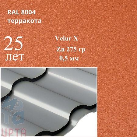Металлочерепица Кредо, Velur X 0,5 мм, матовая