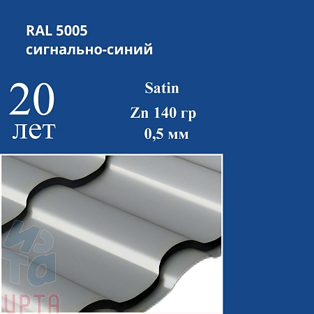 Металлочерепица Кредо, Satin 0,5 мм