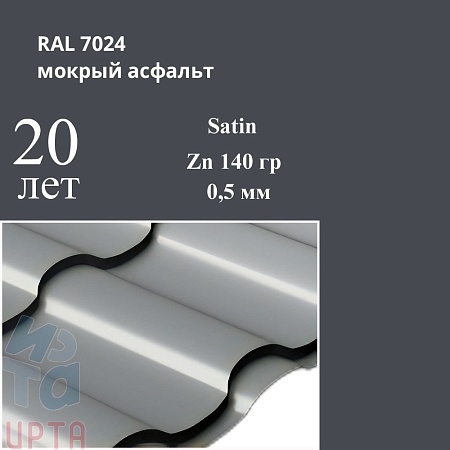 Металлочерепица Кредо, Satin 0,5 мм