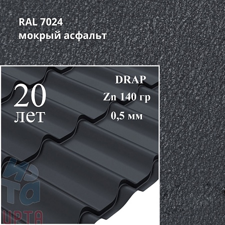 Металлочерепица Классик, Drap 0,5 мм, матовая