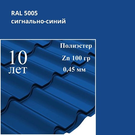 Профиль волновой Классик, Полиэстер 0,45