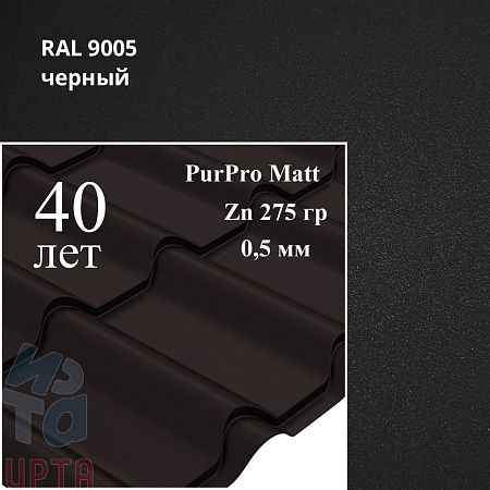 Металлочерепица Камея, PurPro Matt 0,5 мм, матовая