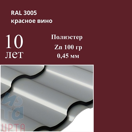 Профиль волновой Кредо, Полиэстер 0,45 мм