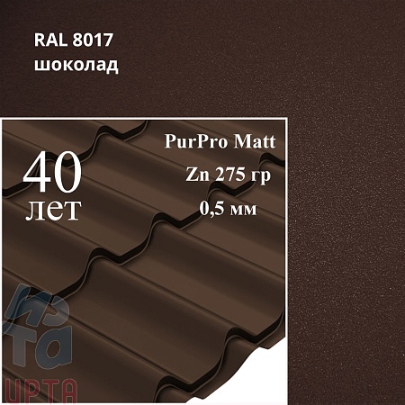 Металлочерепица Классик, PurPro Matt 0,5 мм, матовая