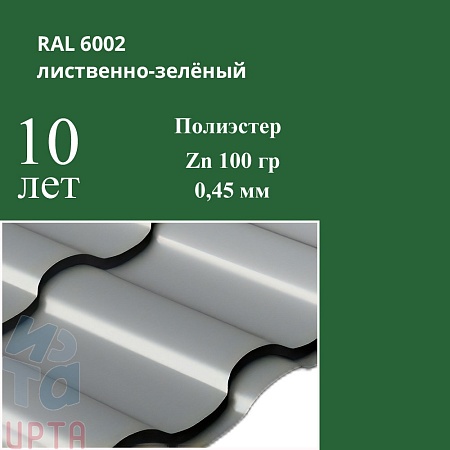 Профиль волновой Кредо, Полиэстер 0,45 мм