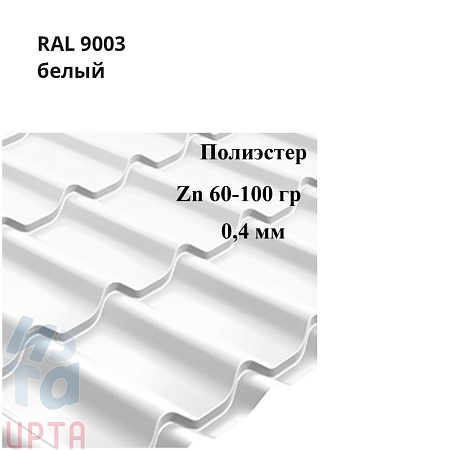 Профиль волновой Классик, Полиэстер 0,4
