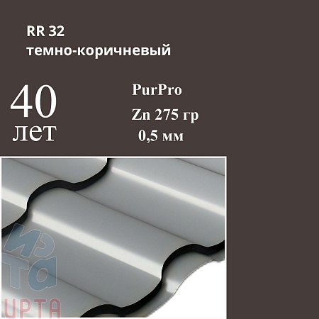 Металлочерепица Кредо, PurPro 0,5 мм
