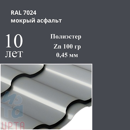 Профиль волновой Кредо, Полиэстер 0,45 мм