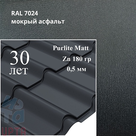 Металлочерепица Камея, PurLite Matt 0,5 мм, матовая