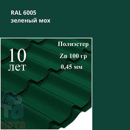 Профиль волновой Классик, Полиэстер 0,45