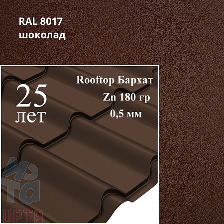 Металлочерепица Камея, Rooftop Бархат 0,5 мм, матовая