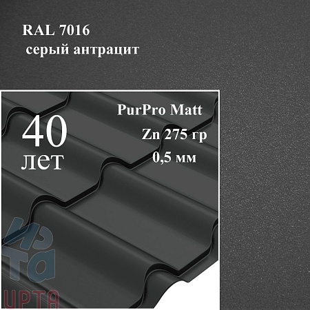 Металлочерепица Камея, PurPro Matt 0,5 мм, матовая