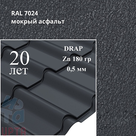Металлочерепица Камея, Drap 0,5 мм, матовый