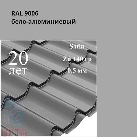 Металлочерепица Классик, Satin 0,5 мм