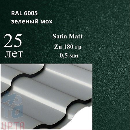 Металлочерепица Кредо, Satin Matt 0,5 мм, матовая