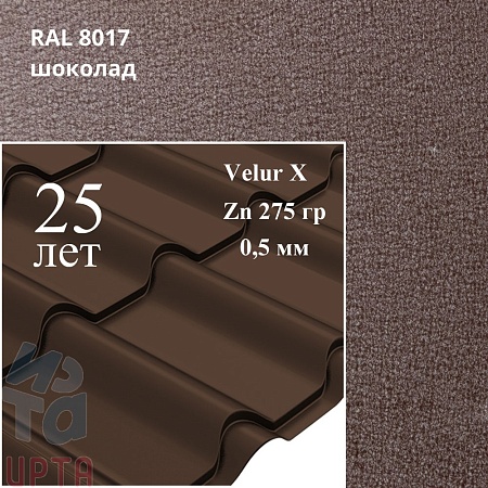 Металлочерепица Камея, Velur X 0,5 мм, матовая