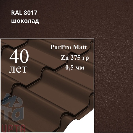 Металлочерепица Камея, PurPro Matt 0,5 мм, матовая
