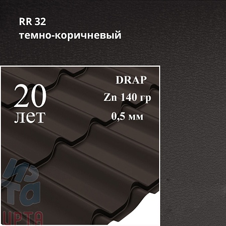 Металлочерепица Классик, Drap 0,5 мм, матовая