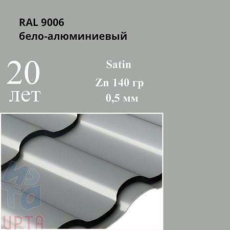 Металлочерепица Кредо, Satin 0,5 мм