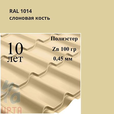 Профиль волновой Классик, Полиэстер 0,45