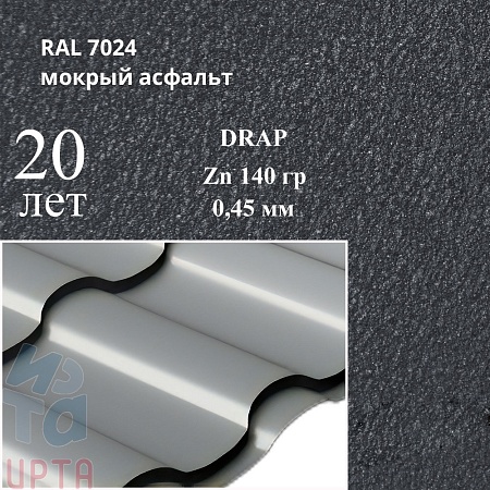 Профиль волновой Кредо, Drap 0,45 мм, матовый