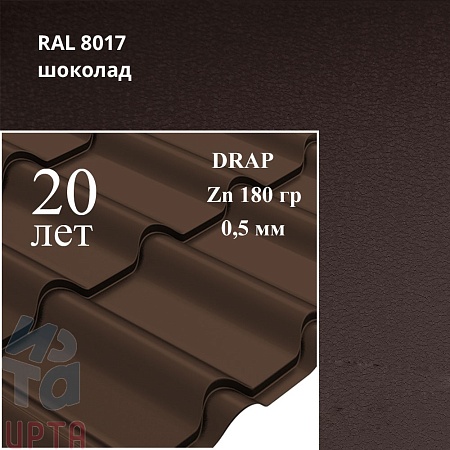 Металлочерепица Камея, Drap 0,5 мм, матовый