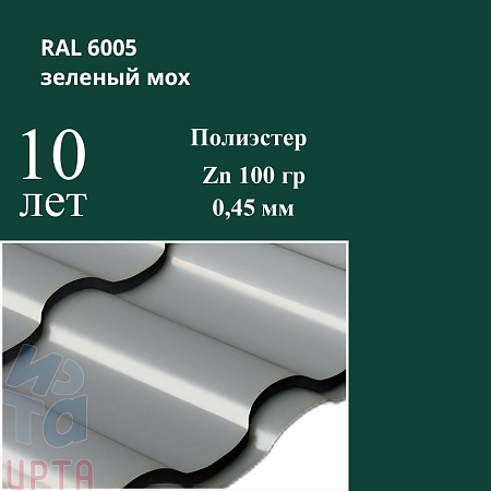 Профиль волновой Кредо, Полиэстер 0,45 мм