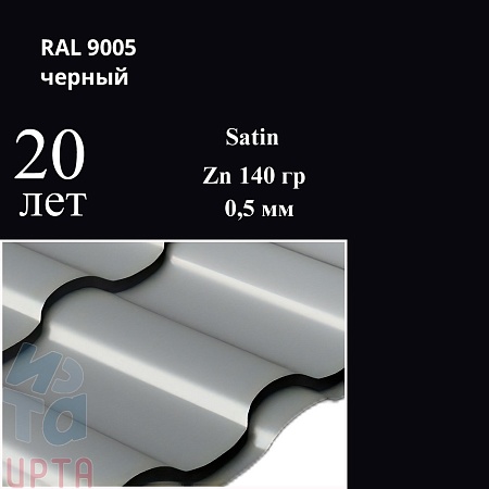 Металлочерепица Кредо, Satin 0,5 мм