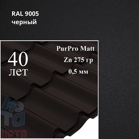 Металлочерепица Классик, PurPro Matt 0,5 мм, матовая