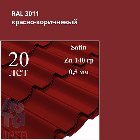 Металлочерепица Классик, Satin 0,5 мм